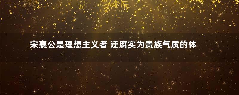 宋襄公是理想主义者 迂腐实为贵族气质的体现？
